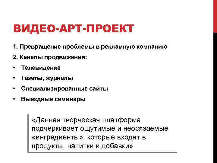 ВИДЕО-АРТ-ПРОЕКТ 1. Превращение проблемы в рекламную компанию 2. Каналы продвижения: • Телевидение • Газеты,