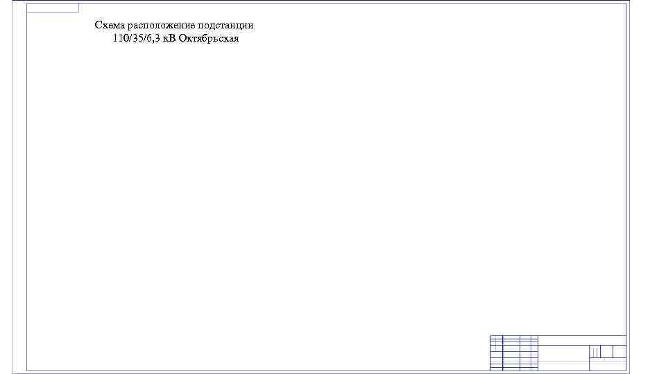 Схема расположение подстанции 110/35/6, 3 к. В Октябрьская 