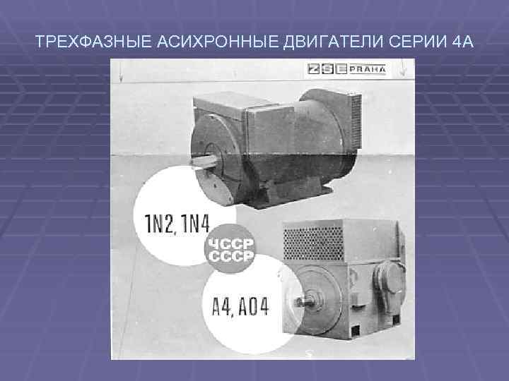 ТРЕХФАЗНЫЕ АСИХРОННЫЕ ДВИГАТЕЛИ СЕРИИ 4 А 