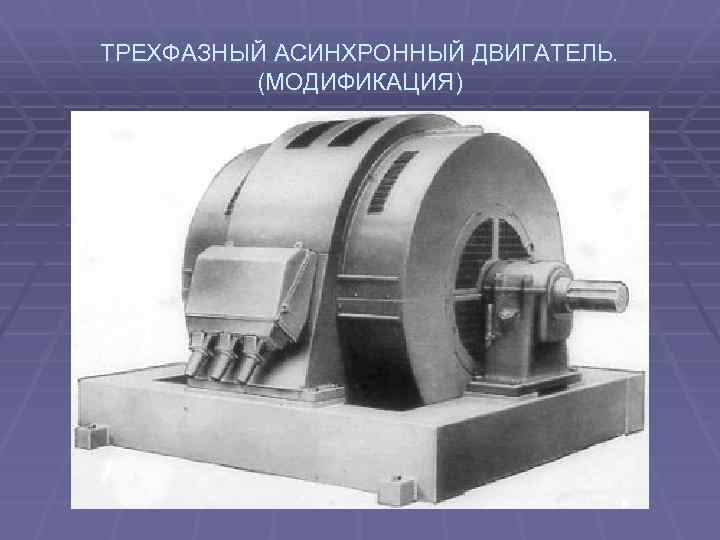 Электромагнитная мощность асинхронного двигателя