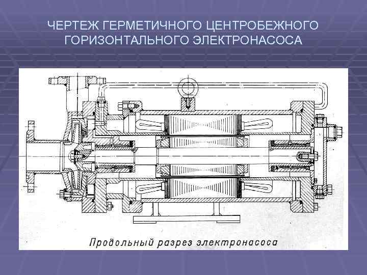 ЧЕРТЕЖ ГЕРМЕТИЧНОГО ЦЕНТРОБЕЖНОГО ГОРИЗОНТАЛЬНОГО ЭЛЕКТРОНАСОСА 