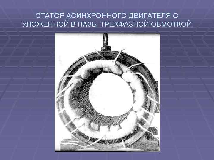 СТАТОР АСИНХРОННОГО ДВИГАТЕЛЯ С УЛОЖЕННОЙ В ПАЗЫ ТРЕХФАЗНОЙ ОБМОТКОЙ 