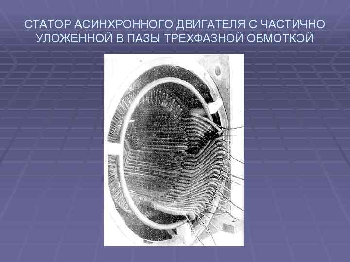 СТАТОР АСИНХРОННОГО ДВИГАТЕЛЯ С ЧАСТИЧНО УЛОЖЕННОЙ В ПАЗЫ ТРЕХФАЗНОЙ ОБМОТКОЙ 