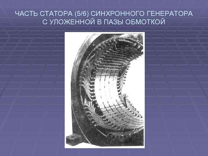 ЧАСТЬ СТАТОРА (5/6) СИНХРОННОГО ГЕНЕРАТОРА С УЛОЖЕННОЙ В ПАЗЫ ОБМОТКОЙ 