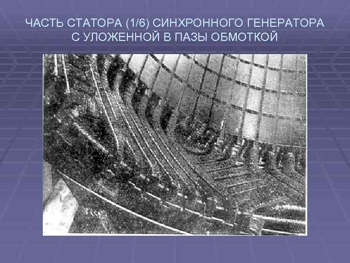 ЧАСТЬ СТАТОРА (1/6) СИНХРОННОГО ГЕНЕРАТОРА С УЛОЖЕННОЙ В ПАЗЫ ОБМОТКОЙ 