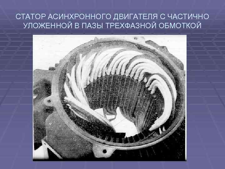 СТАТОР АСИНХРОННОГО ДВИГАТЕЛЯ С ЧАСТИЧНО УЛОЖЕННОЙ В ПАЗЫ ТРЕХФАЗНОЙ ОБМОТКОЙ 