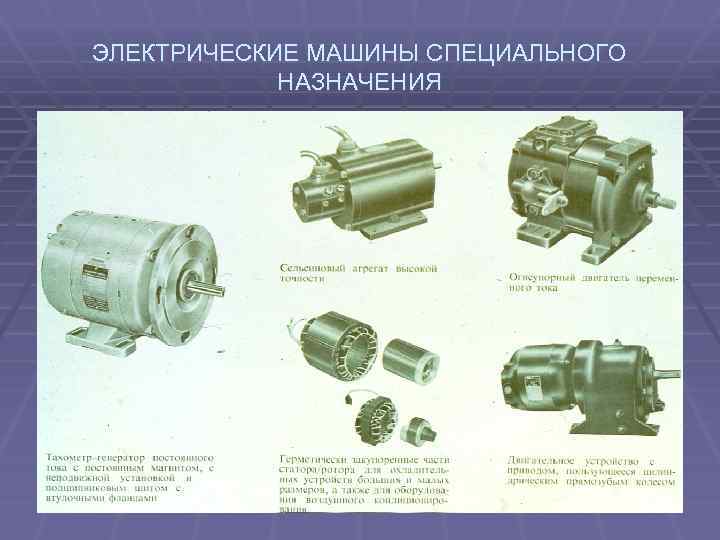 ЭЛЕКТРИЧЕСКИЕ МАШИНЫ СПЕЦИАЛЬНОГО НАЗНАЧЕНИЯ 