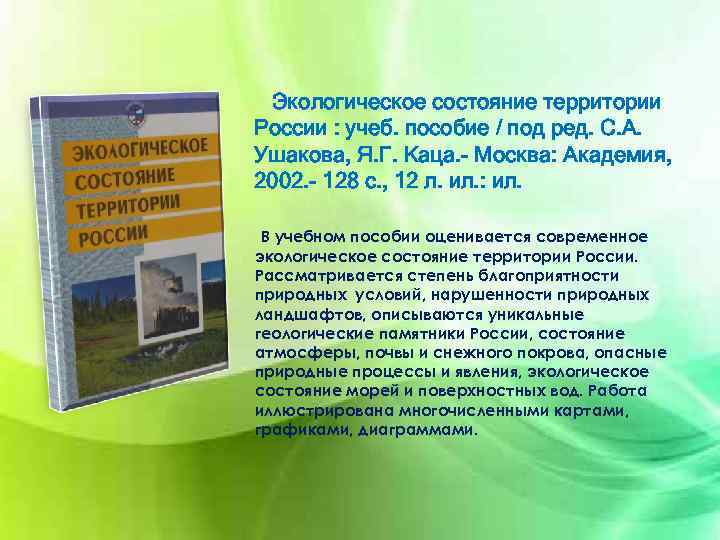 Территория состояние. Охарактеризовать экологическое состояние РФ. Экологическое состояние Российской Федерации. Охарактеризуйте экологическое состояние РФ. Экологическое состояние Серпухова и проектные решения.