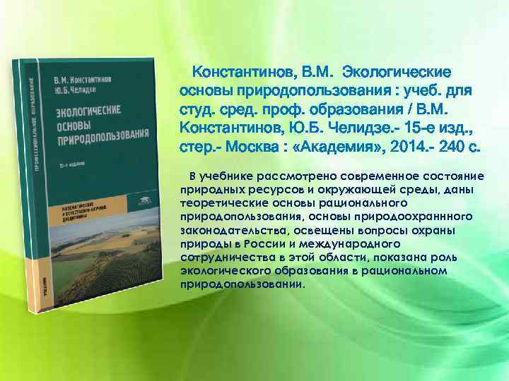 Экологическое состояние территории России : Учеб. Пособие /Под ред. С. А. Ушак Константинов, Академия,