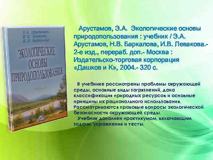 Арустамов, Э. А. Экологические основы природопользования : учебник / Э. А. Арустамов, Н. В.