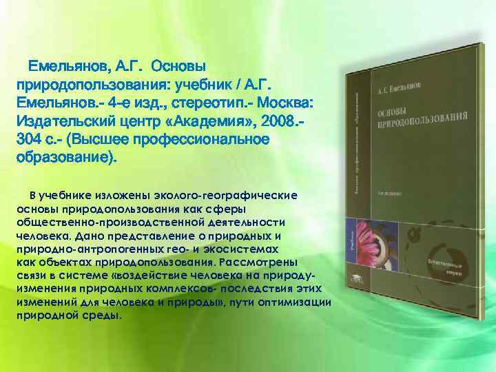 Емельянов, А. Г. Основы природопользования: учебник / А. Г. Емельянов. - 4 -е изд.