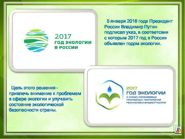 5 января 2016 года Президент России Владимир Путин подписал указ, в соответсвии с которым