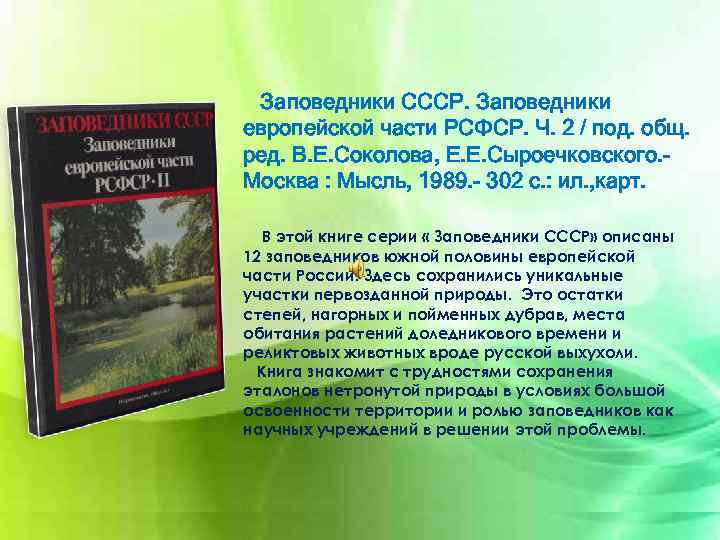 Заповедники СССР. Заповедники европейской части РСФСР. Ч. 2 / под. общ. ред. В. Е.