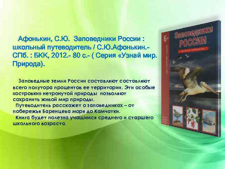 Афонькин, С. Ю. Заповедники России : школьный путеводитель / С. Ю. Афонькин. СПб. :