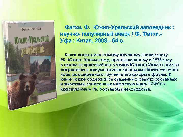 Фатхи, Ф. Южно-Уральский заповедник : научно- популярный очерк / Ф. Фатхи. Уфа : Китап,