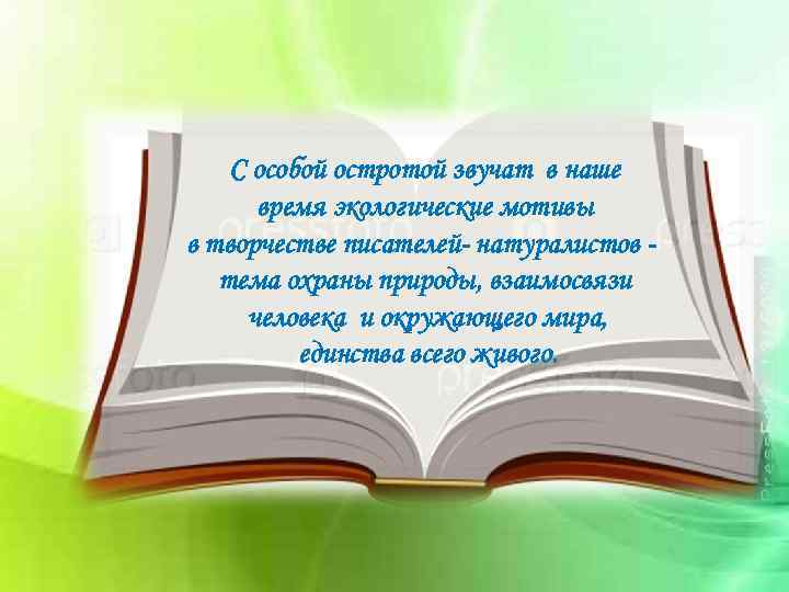 С особой остротой звучат в наше время экологические мотивы в творчестве писателей- натуралистов тема