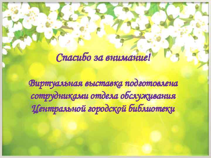 Спасибо за внимание! Виртуальная выставка подготовлена сотрудниками отдела обслуживания Центральной городской библиотеки 