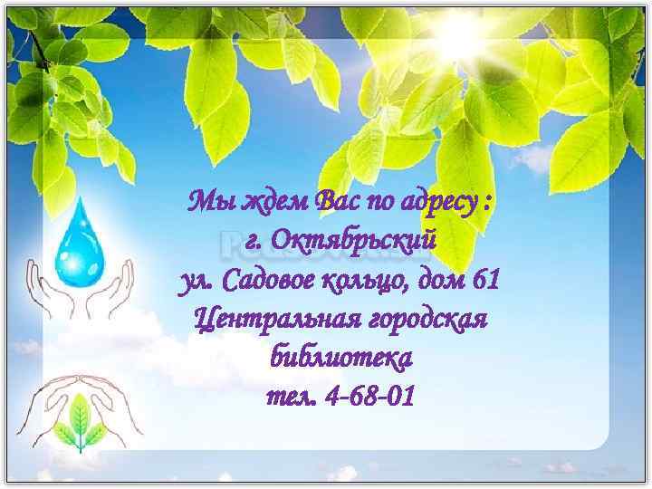 Мы ждем Вас по адресу : г. Октябрьский ул. Садовое кольцо, дом 61 Центральная