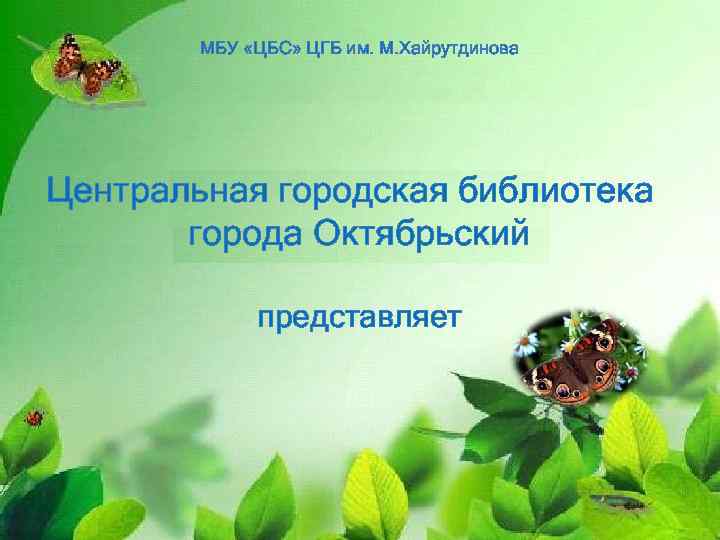 МБУ «ЦБС» ЦГБ им. М. Хайрутдинова Центральная городская библиотека города Октябрьский города Октябрьского представляет