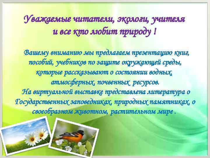 Уважаемые читатели, экологи, учителя и все кто любит природу ! Вашему вниманию мы предлагаем