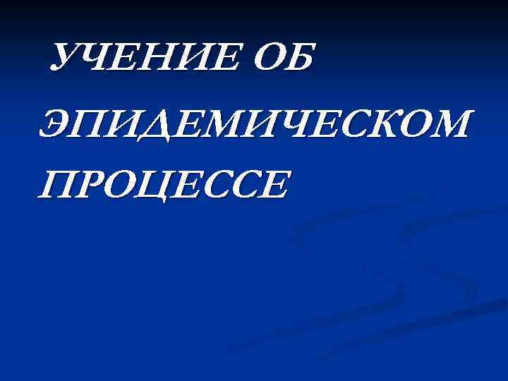 Презентация учение. Учение об эпидемиологическом процессе. Учение об эпидемическом процессе. Основоположник учения об эпидемическом процессе это. Учение о эпидемическом процессе Беляков.