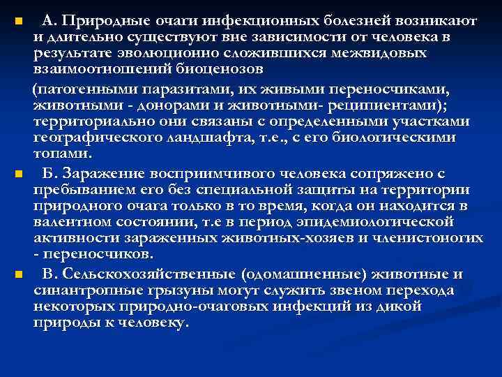 n n n А. Природные очаги инфекционных болезней возникают и длительно существуют вне зависимости