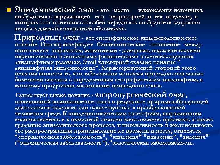 n Эпидемический очаг - это место нахождения источника возбудителя с окружающей его территорией в