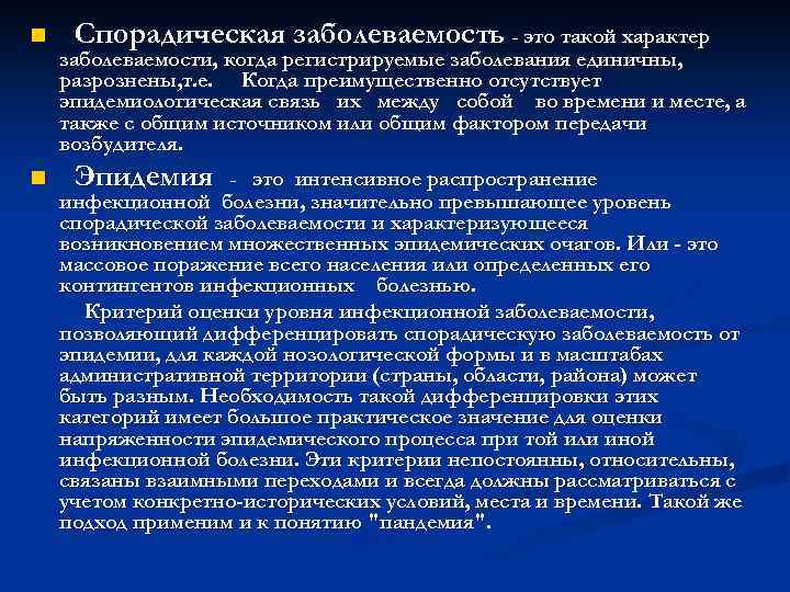 n n Спорадическая заболеваемость - это такой характер заболеваемости, когда регистрируемые заболевания единичны, разрознены,