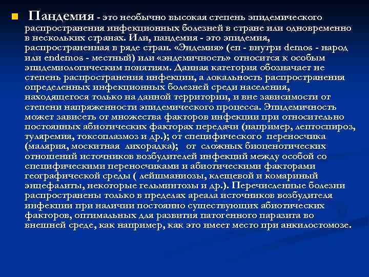 n Пандемия - это необычно высокая степень эпидемического распространения инфекционных болезней в стране или