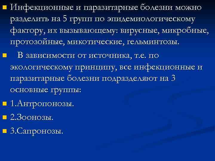 Инфекционные и паразитарные болезни можно разделить на 5 групп по эпидемиологическому фактору, их вызывающему: