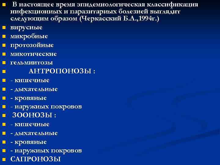 n n n n n В настоящее время эпидемиологическая классификация инфекционных и паразитарных болезней