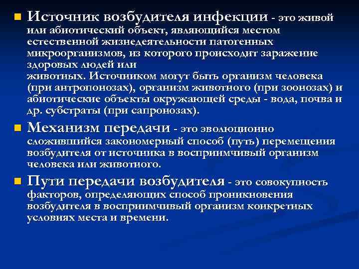 n Источник возбудителя инфекции - это живой или абиотический объект, являющийся местом естественной жизнедеятельности