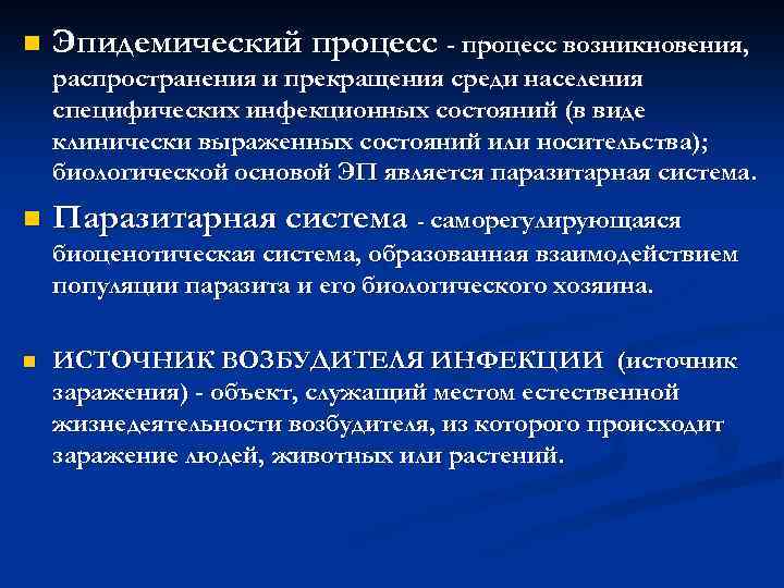 n Эпидемический процесс - процесс возникновения, распространения и прекращения среди населения специфических инфекционных состояний