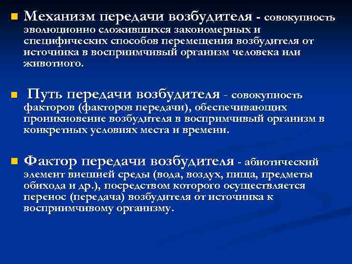 n n n Механизм передачи возбудителя - совокупность эволюционно сложившихся закономерных и специфических способов