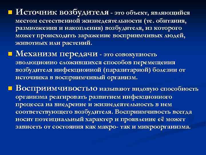 n Источник возбудителя - это объект, являющийся местом естественной жизнедеятельности (те. обитания, размножения и