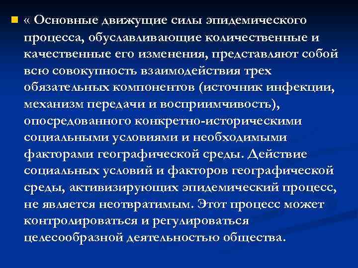 n « Основные движущие силы эпидемического процесса, обуславливающие количественные и качественные его изменения, представляют