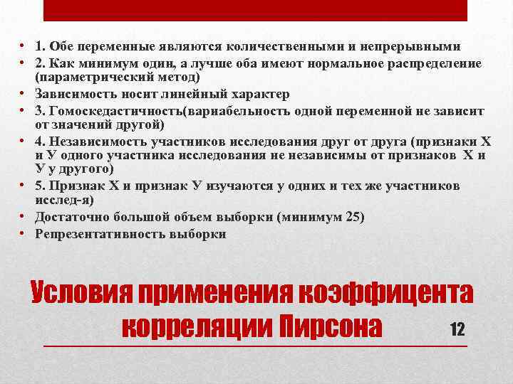  • 1. Обе переменные являются количественными и непрерывными • 2. Как минимум один,