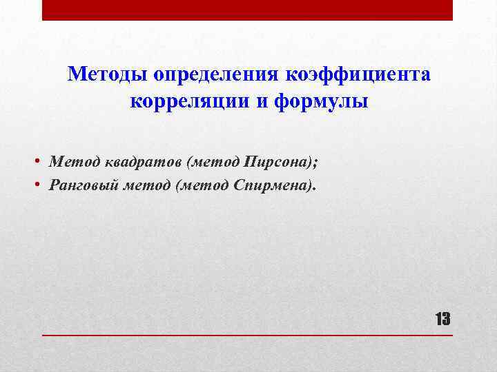 Методы определения коэффициента корреляции и формулы • Метод квадратов (метод Пирсона); • Ранговый метод