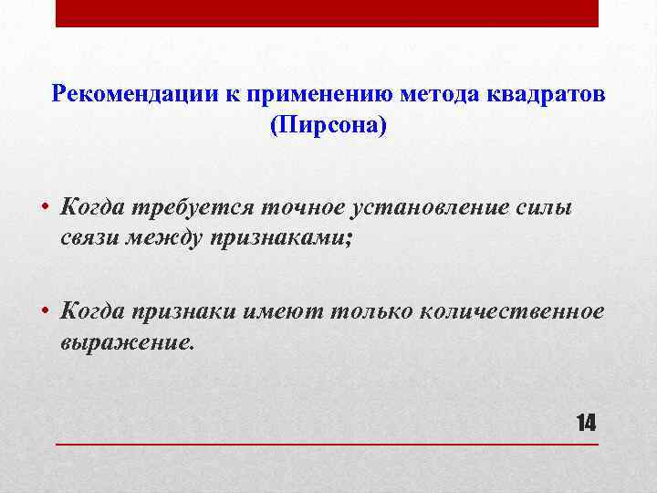 Рекомендации к применению метода квадратов (Пирсона) • Когда требуется точное установление силы связи между