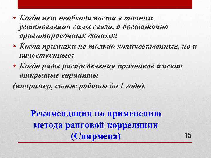  • Когда нет необходимости в точном установлении силы связи, а достаточно ориентировочных данных;