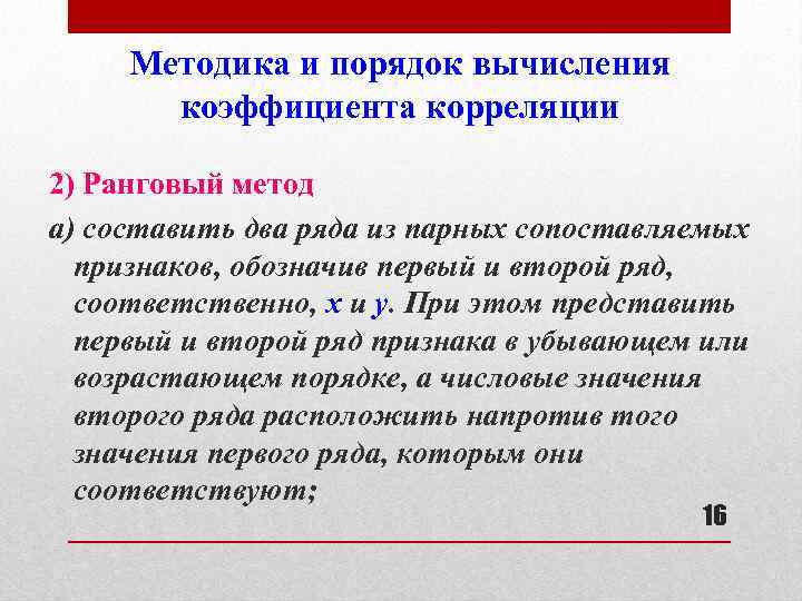 Методика и порядок вычисления коэффициента корреляции 2) Ранговый метод а) составить два ряда из