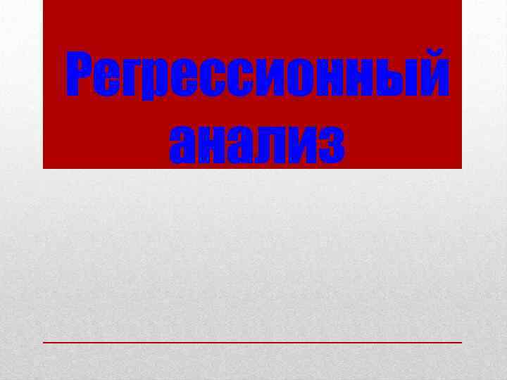 Регрессионный анализ 