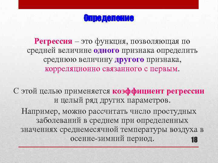 Определение Регрессия – это функция, позволяющая по средней величине одного признака определить среднюю величину