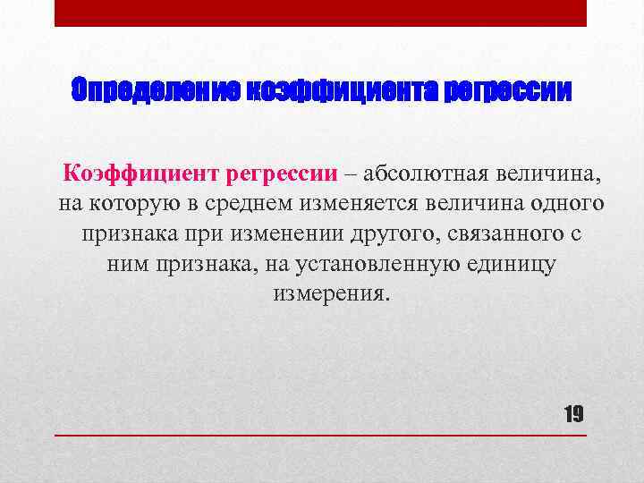 Определение коэффициента регрессии Коэффициент регрессии – абсолютная величина, на которую в среднем изменяется величина