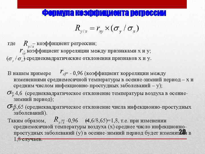 Формула коэффициента регрессии где – коэффициент регрессии; - коэффициент корреляции между признаками х и