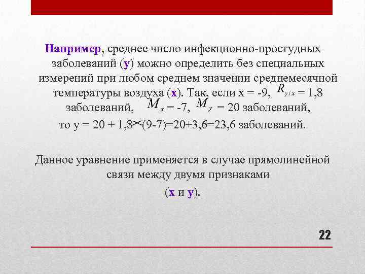 Например, среднее число инфекционно-простудных заболеваний (у) можно определить без специальных измерений при любом среднем