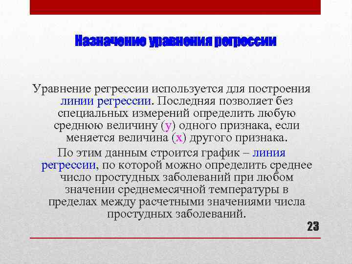 Назначение уравнения регрессии Уравнение регрессии используется для построения линии регрессии. Последняя позволяет без специальных