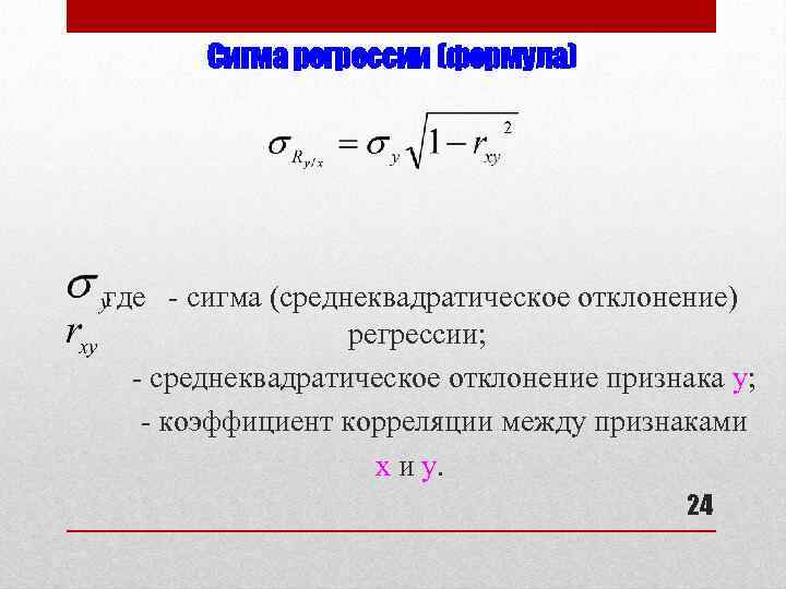 Среднеквадратическая амплитуда. Сигма формула. Формула Сигмы регрессии. Квадратическое отклонение Сигма. Среднеквадратическое отклонение признака.