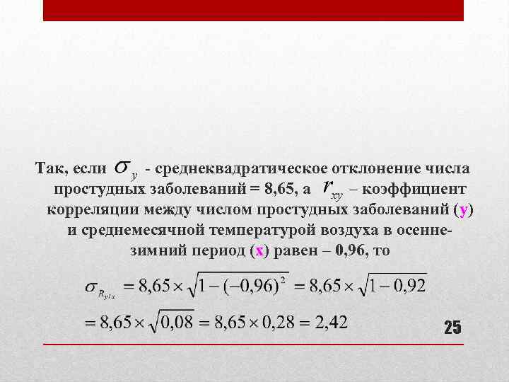 Так, если - среднеквадратическое отклонение числа простудных заболеваний = 8, 65, а – коэффициент