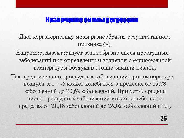 Назначение сигмы регрессии Дает характеристику меры разнообразия результативного признака (у). Например, характеризует разнообразие числа